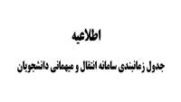 اطلاعیه جدول زمانبندی سامانه انتقال و میهمانی دانشجویان 