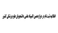 اطلاعیه ثبت نام در دوازدهمین المپیاد علمی دانشجویان علوم پزشکی کشور