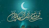 ماه مهمانی خدا مبارک 