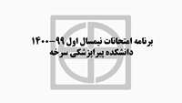 برنامه امتحانات پایان ترم نیمسال اول 99-1400 
