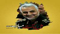 شهادت سردار سلیمانی تبریک و تسلیت 