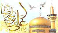 میلاد با سعادت امام هشتم علی ابن موسی الرضا بر همگان مبارک 