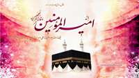 میلاد با سعادت حضرت علی (ع) مبارک باد 