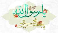 میلاد حضرت ختمی مرتبت و امام صادق (ع) مبارک 