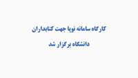 کارگاه سامانه نوپا جهت کتابداران دانشگاه برگزار شد