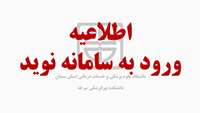 اطلاعیه ورود به سامانه نوید برای ورودی های بهمن ماه 1399