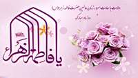 ولادت با سعادت حضرت فاطمه (س) مبارک 