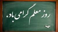 پیام تبریک دکتر حجازی رئیس دانشکده به مناسبت روز معلم 