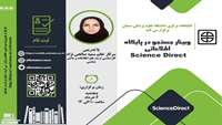وبینار جستجو در پایگاه اطلاعاتی Science Direct