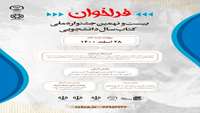 فراخوان« بیست و نهمین جشنواره ملی کتاب سال دانشجویی» و «بیستمین جشنواره پایان نامه سال» در سال 1400