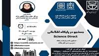 کارگاه آشنایی با پایگاه Science Direct و دسترسی به متن کامل مقالات