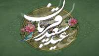 عید قربان مبارک