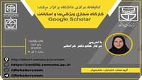کارگاه " آشنایی با امکانات Google Scholar"