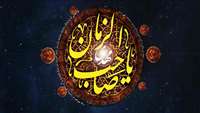 میلاد پر از نور حضرت ولیعصر (عج) مبارک 