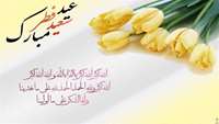 عید فطر مبارک