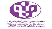 سی و سومین نمایشگاه بین المللی کتاب تهران