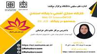 کارگاه " آشنایی با ESI, JCR, Web Of Science"