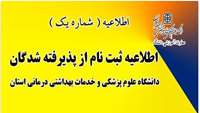 اطلاعیه شماره یک ) ثبت نام از پذیرفته شدگان در دانشگاه علوم پزشکی و خدمات بهداشتی درمانی استان سمنان
