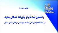 اطلاعیه شماره 2 ) راهنمای ثبت نام از پذیرفته شدگان جدید در دانشگاه علوم پزشکی و خدمات بهداشتی درمانی استان سمنان