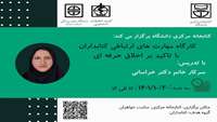 کارگاه مهارت‌های ارتباطی کتابداران با تاکید بر اخلاق حرفه‌ای 