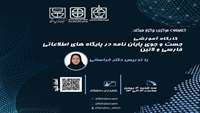 کارگاه جستجوی پایان نامه در پایگاه های اطلاعاتی فارسی و لاتین
