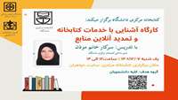 کارگاه آشنایی با خدمات کتابخانه و تمدید آنلاین منابع