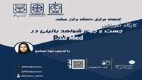 کارگاه جستجوی شواهد بالینی در  PubMed