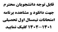 برنامه امتحانات پایان ترم نیمسال اول 1401-1402 