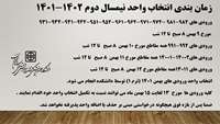 زمان بندی انتخاب واحد نیمسال دوم 1401-1402