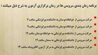 برنامه زمان بندی سرویس ها در زمان برگزاری آزمون