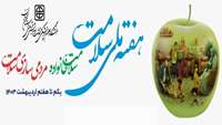 هفته ملی سلامت