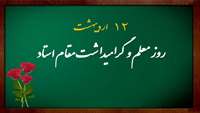پیام تبریک ریاست دانشکده به مناسبت روز معلم و گرامیداشت مقام استاد
