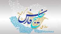روز ملی خلیج فارس گرامی‌باد