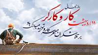 روز جهانی کار و کارگر گرامی باد
