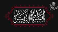 ایام فاطمیه تسلیت باد
