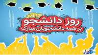 روز دانشجو مبارک باد