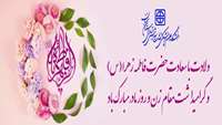 ولادت حضرت فاطمه زهرا (س) مبارک باد