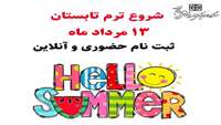 ثبت نام ترم تابستان