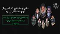 چهلمین روز شهادت شهید دکتر رئیسی و دیگر شهدای خدمت را گرامی می داریم