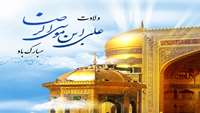 ولادت علی ابن موسی الرضا مبارک باد