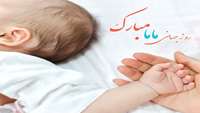 روز جهانی ماما مبارک باد