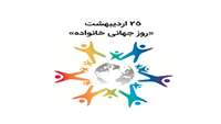 25 اردیبهشت روز جهانی خانواده مبارک باد