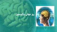 روز جهانی پارکینسون