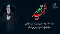 پیام تسلیت هیات رئیسه دانشکده پیراپزشکی سرخه در پی شهادت جانگذار رئیس جمهور کشور ایران و هیات همراه