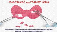 روز جهانی تروئید