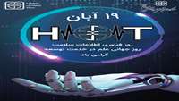 روز جهانی فناوری اطلاعات سلامت گرامی باد