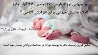 روز جهانی نوزاد نارس