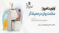الویت امروز، سلامت روان در محیط کار