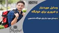 چمدانی از وسایل مورد نیاز خوابگاه