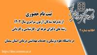 ثبت نام حضوری پذیرفته شدگان آزمون سراسری سال 1403 در دانشگاه علوم پزشکی استان سمنان